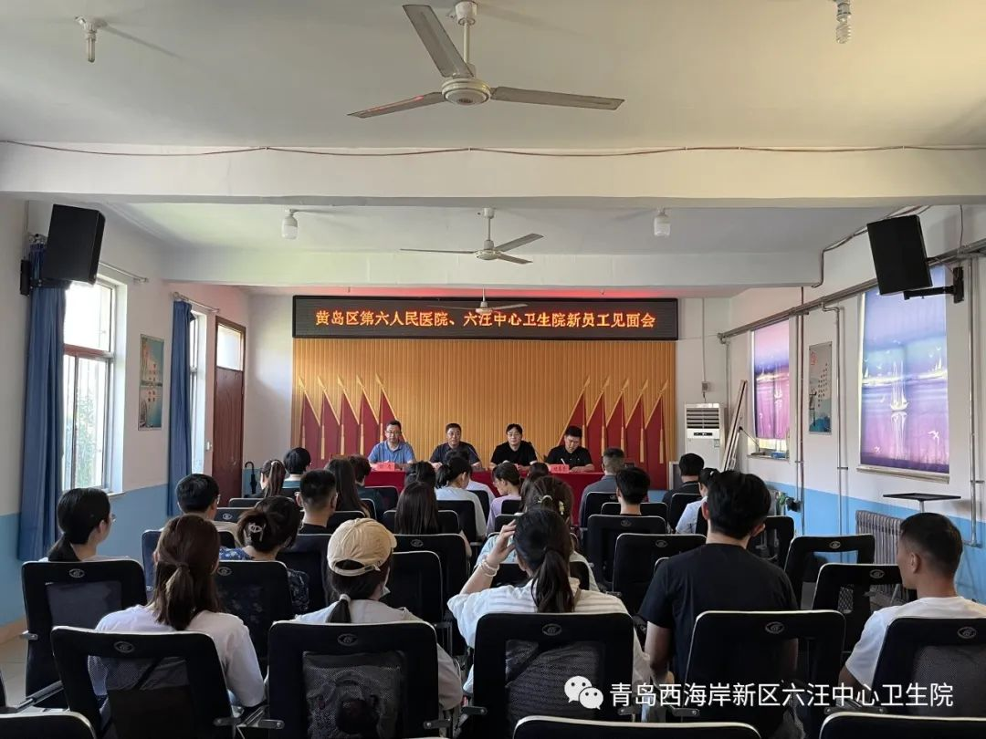 青岛西海岸新区第六人民医院：凝“新”聚力，携手向前