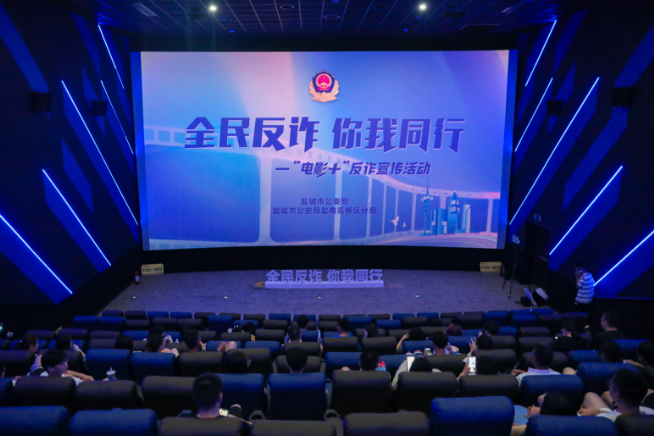 江苏盐城盐南公安：“电影＋”助力反诈宣传