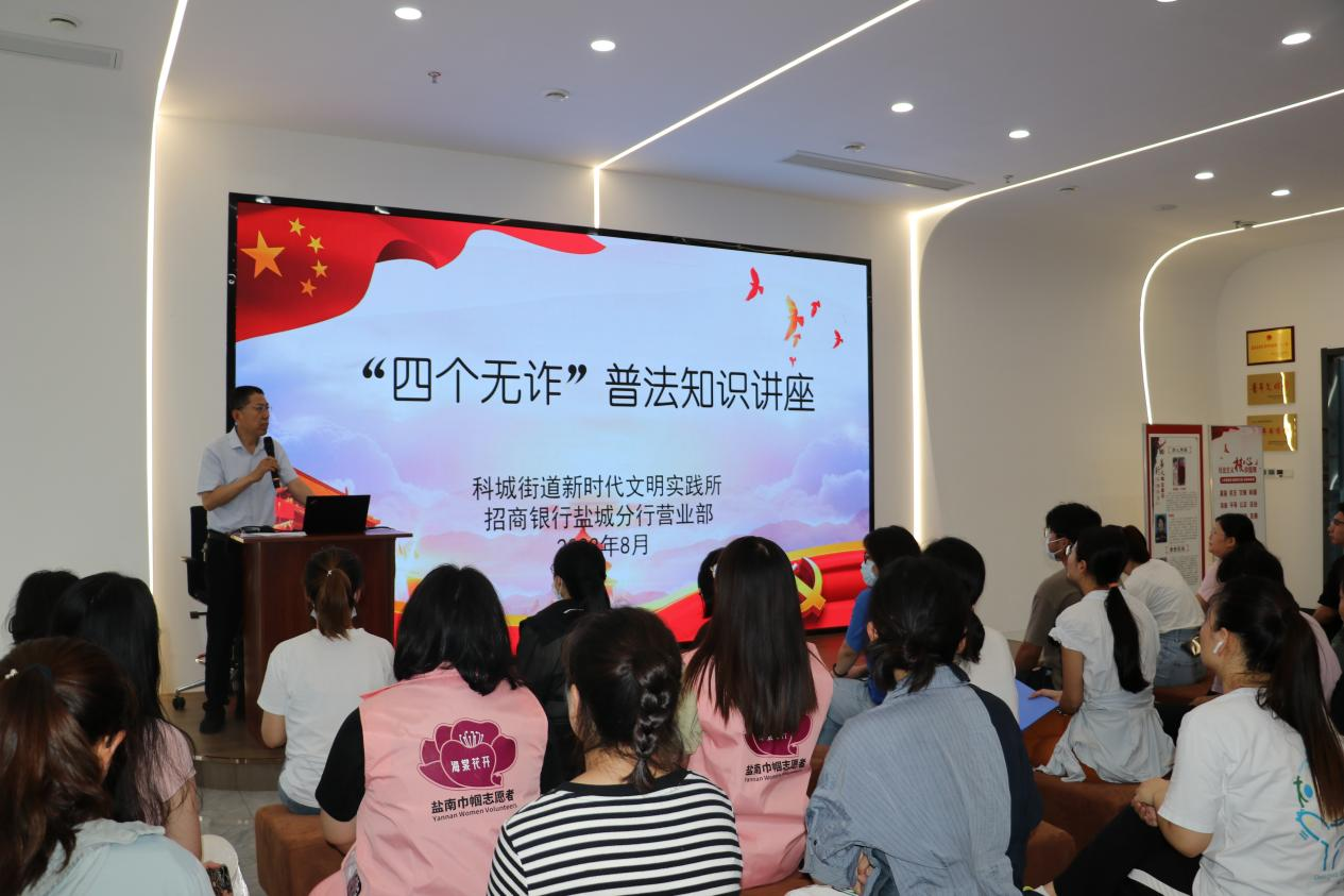 江苏盐城盐南高新区科城街道举办“四个无诈”普法知识讲座
