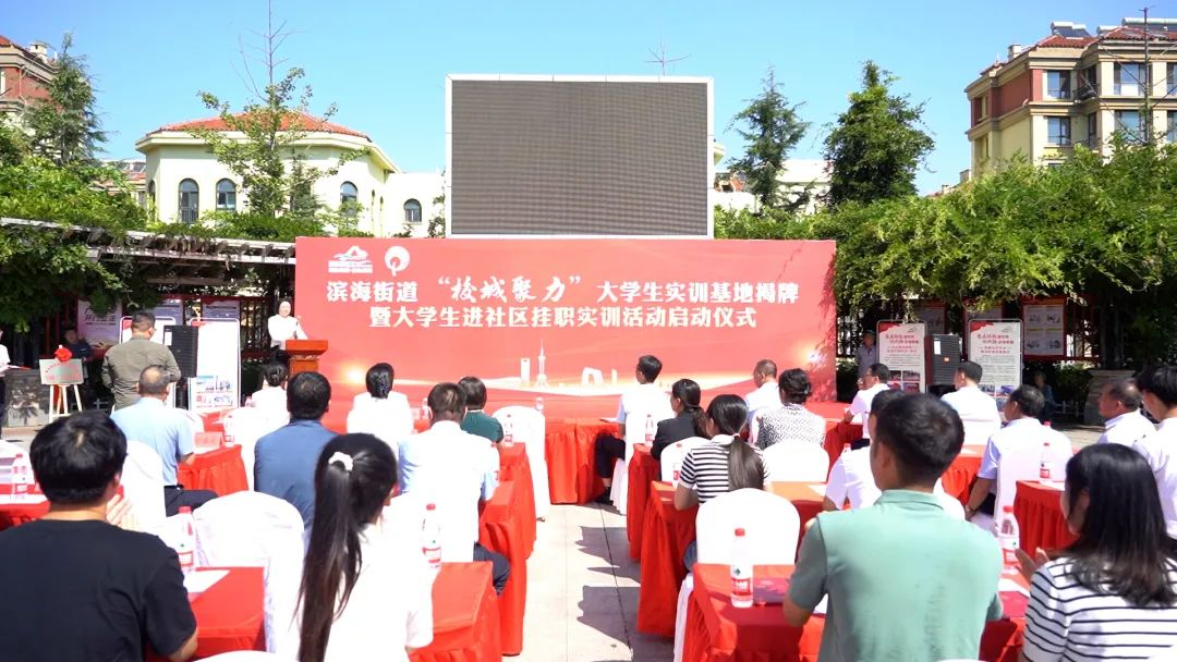 青岛西海岸滨海街道“校城聚力”大学生实训基地揭牌暨大学生进社区挂职实训活动启动