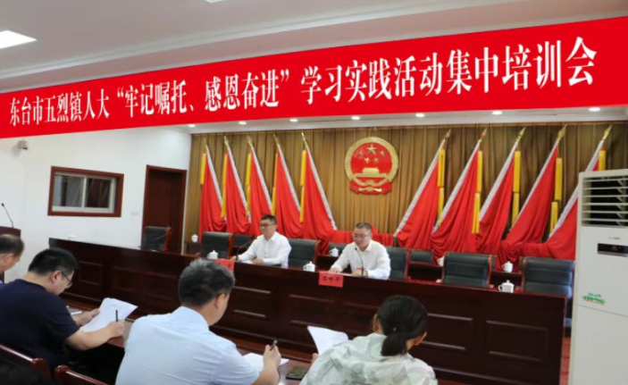 江苏东台市五烈镇人大精心组织开展“牢记嘱托、感恩奋进”学习实践活动
