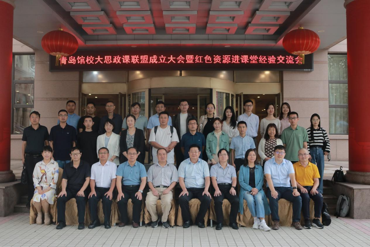 青岛馆校“大思政课”联盟成立大会暨红色资源进课堂经验交流会圆满举行