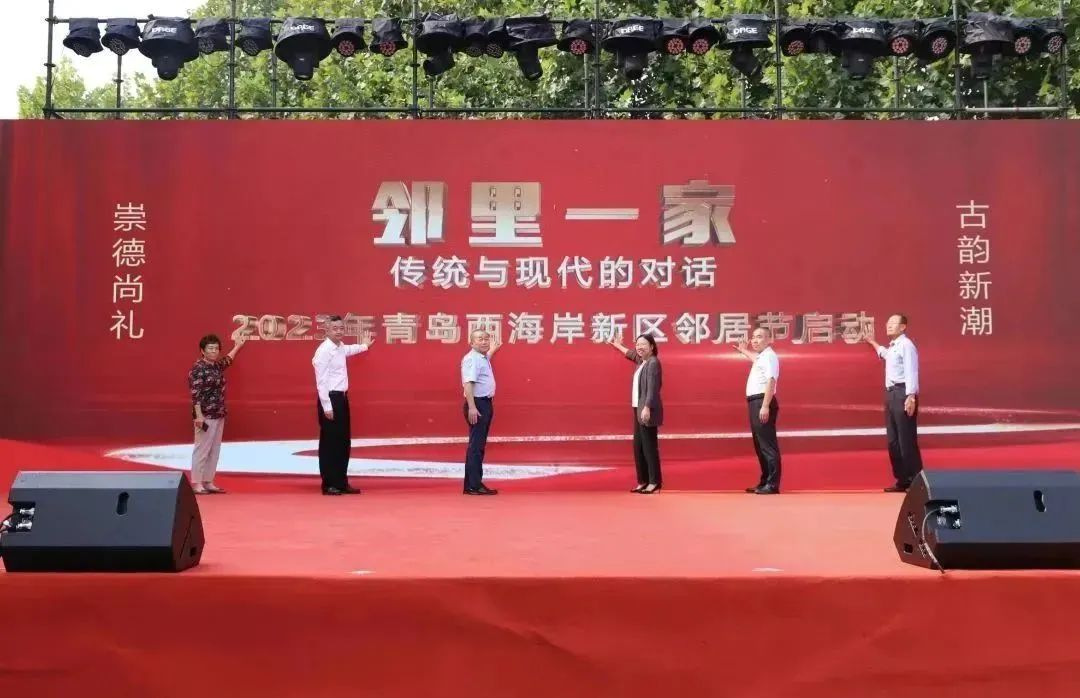 崇德尚礼，古韵新潮——青岛西海岸新区邻居节在辛安街道举行