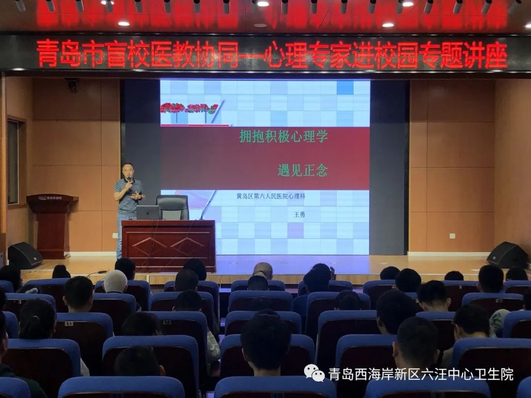 青岛西海岸新区第六人民医院精神科专家走进青岛市盲校开展心理专题讲座