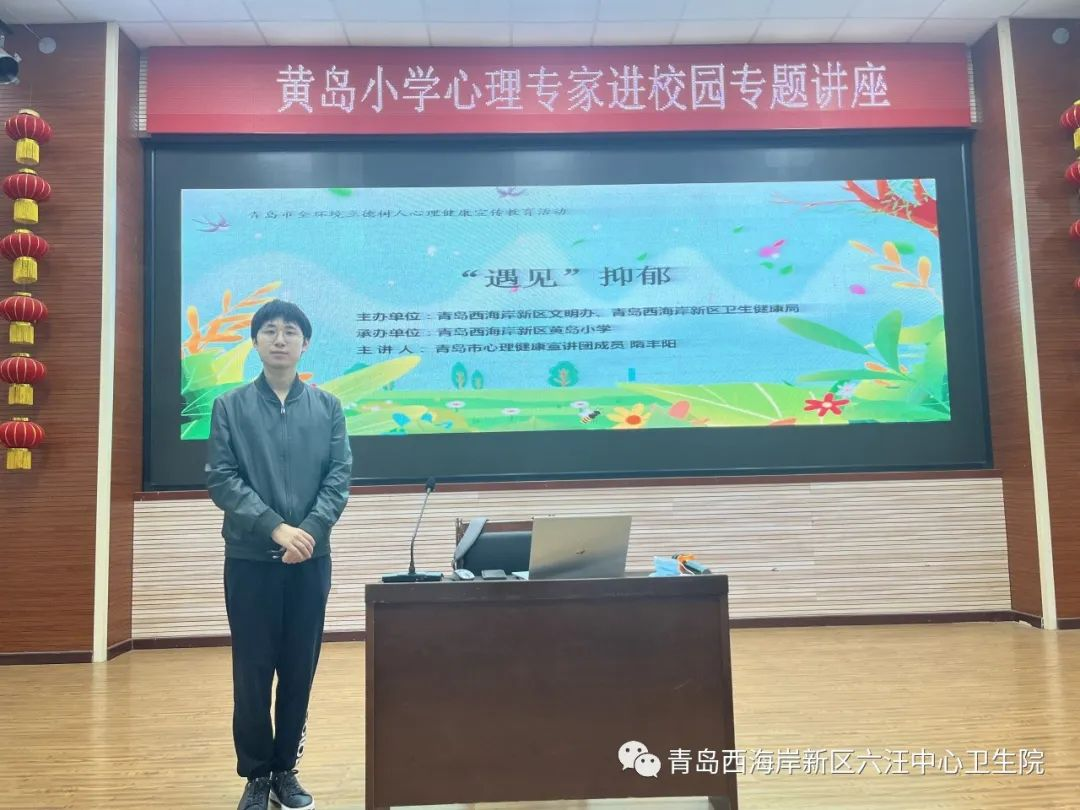 青岛西海岸新区第六人民医院心理健康讲座进校园