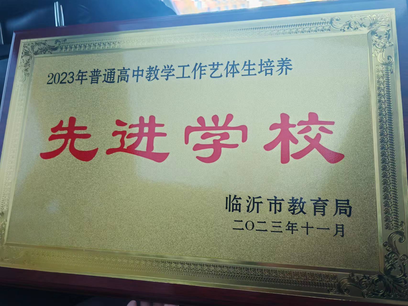 隆礼高中再一次荣获“临沂市普通高中教学工作艺体生培养先进学校”荣誉称号