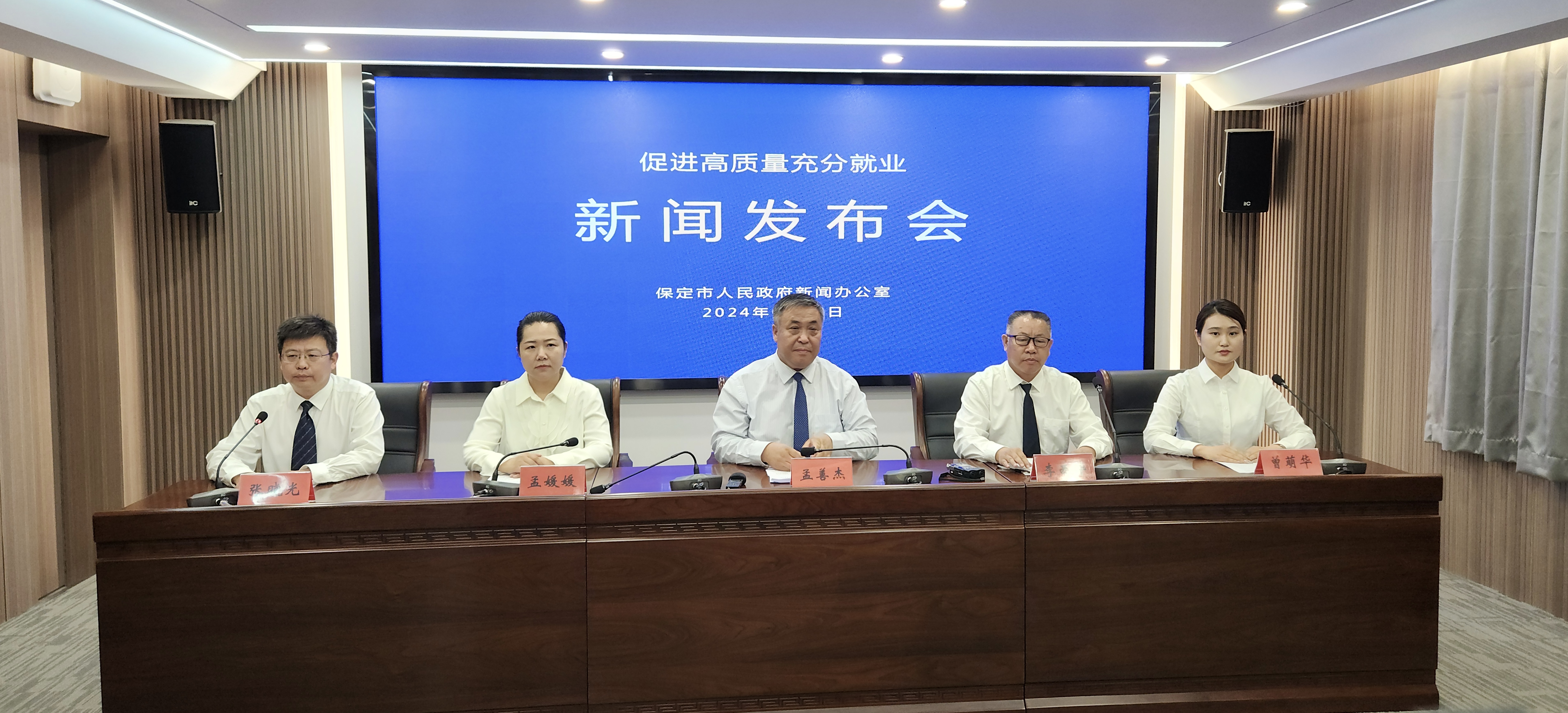 保定市举办“促进高质量充分就业 ”新闻发布会