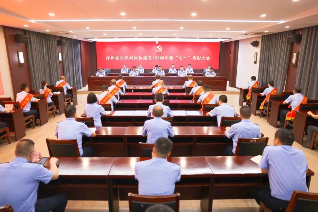 泽州县公安局召开庆祝中国共产党成立103周年暨“七一”表彰会议