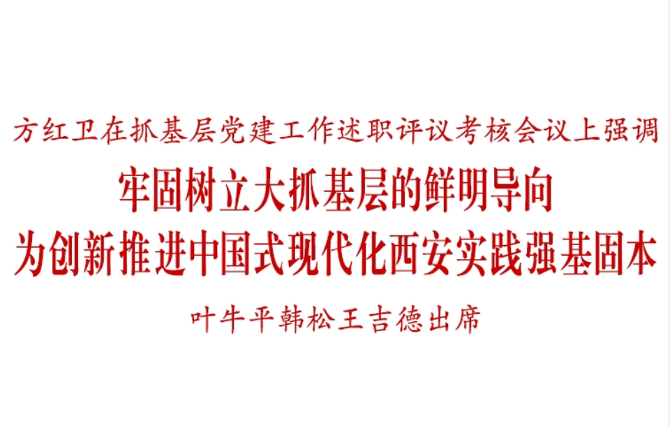西安市2024年度抓基层党建述职评议考核会议召开