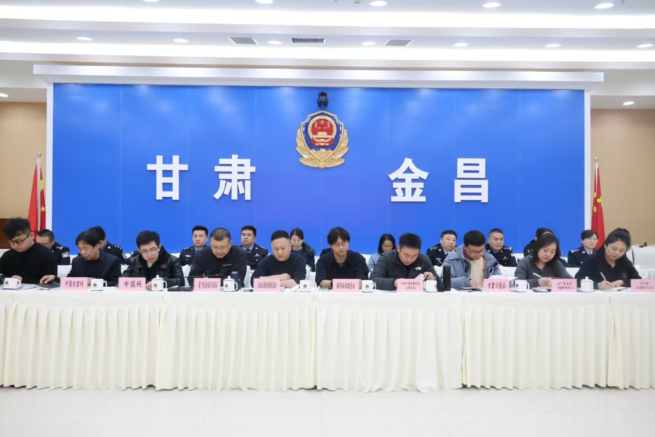 深化警媒融合  携手共话平安——甘肃金昌市公安局召开警媒恳谈会