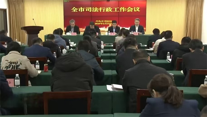 青岛市司法行政工作会议召开