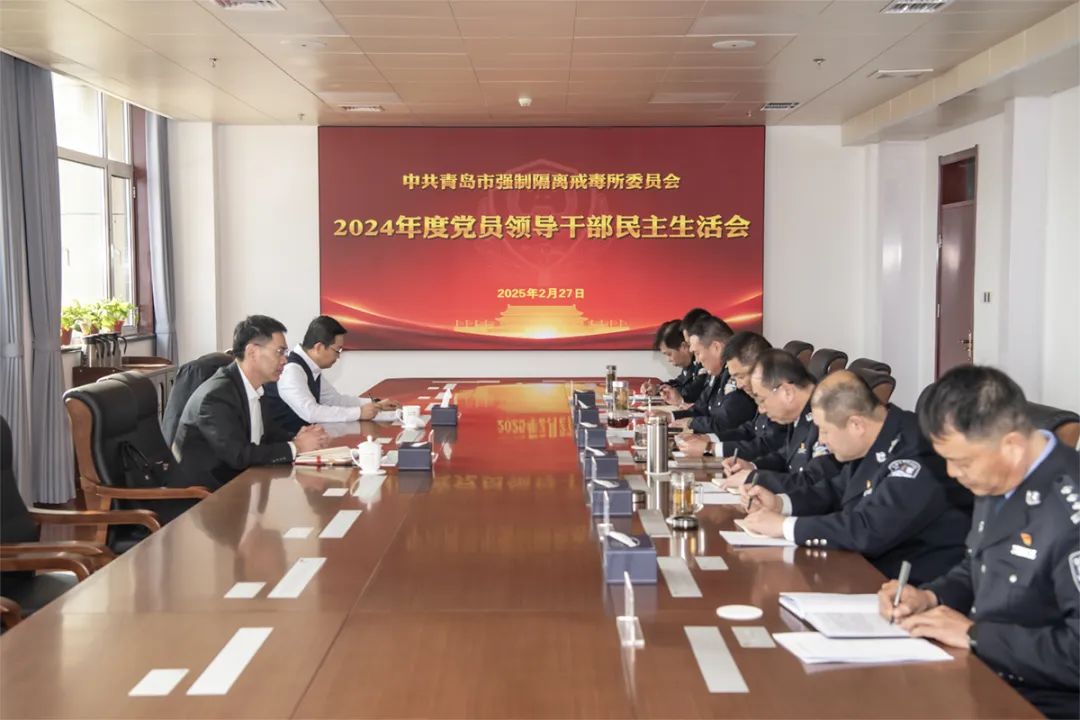 青岛市强制隔离戒毒所召开2024年度党员领导干部民主生活会
