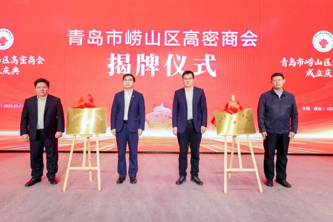 青岛市崂山区高密商会成立庆典圆满举行