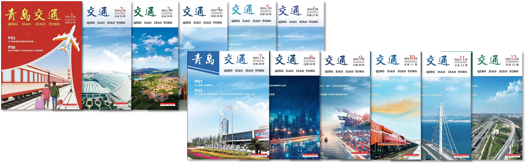 《青岛交通》杂志全面焕新升级！
