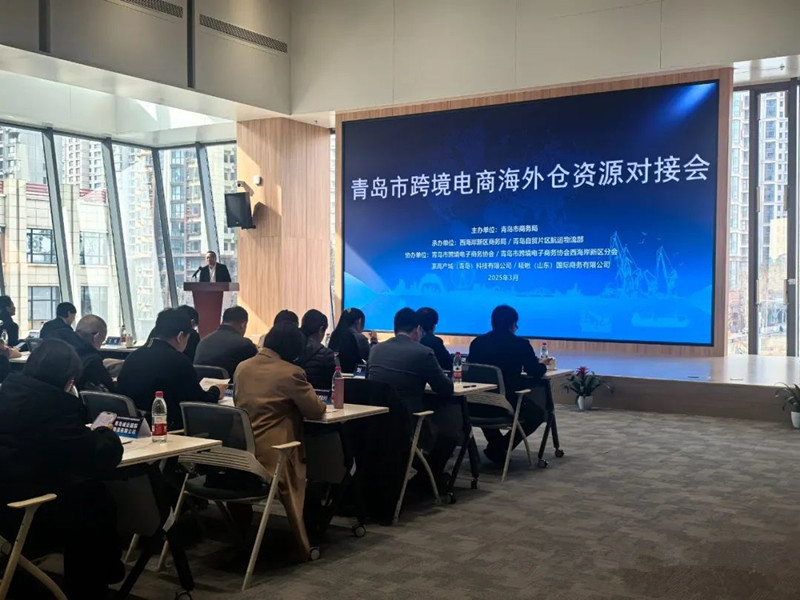 聚资源 强服务 共筑跨境出海新平台 青岛市跨境电商海外仓资源对接会举行