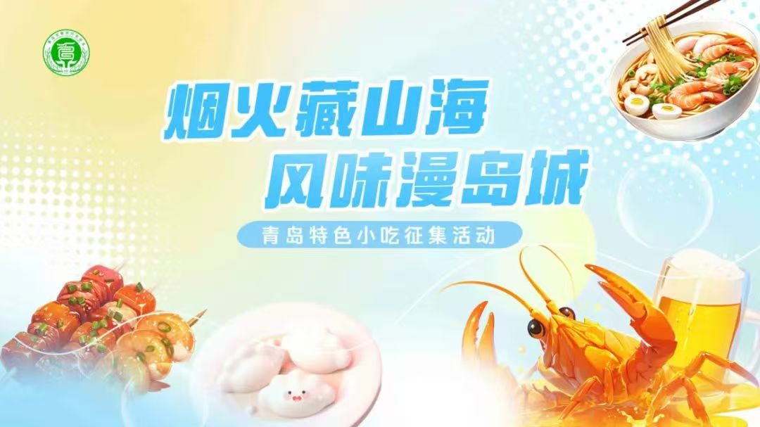 青岛发布特色小吃征集令