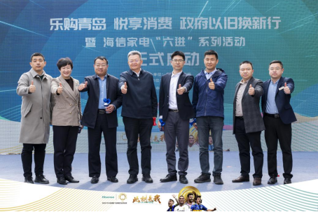 乐购青岛 悦享消费 以旧换新行暨海信家电“六进”活动启动