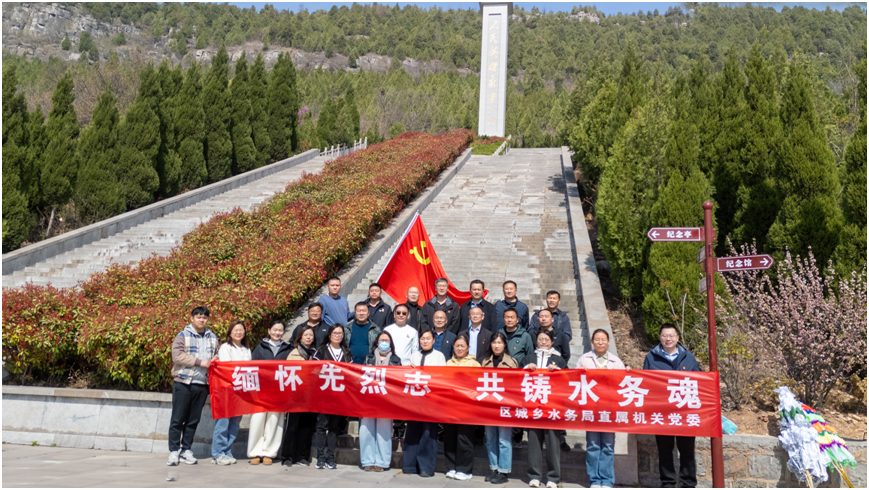 枣庄市市中区区城乡水务局开展”缅怀先烈志，共铸水务魂”党员教育活动