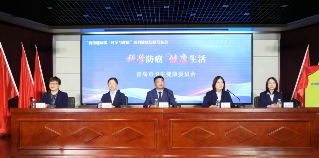 “科学防癌 健康生活”——“鲁医健康说· 时令与健康”系列健康知识发布会