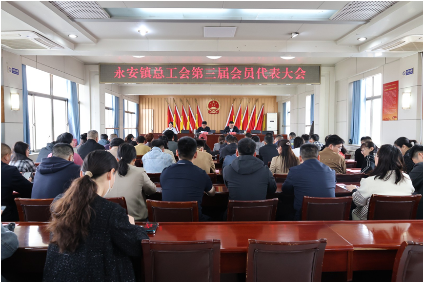 永安镇召开总工会第三届会员代表大会