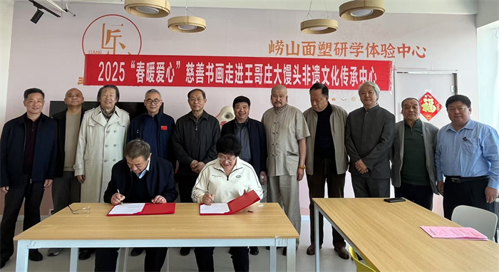 产业为舟、艺术为帆！2025“春暖爱心”慈善书画走进崂山王哥庄大馒头非遗文化传承中心交流活动圆满举行