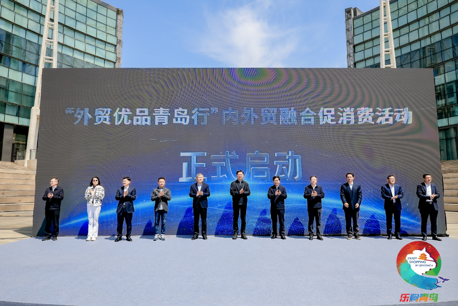 “外贸优品青岛行”内外贸融合促消费活动启动仪式在西海岸新区嘉年华·海信广场举行