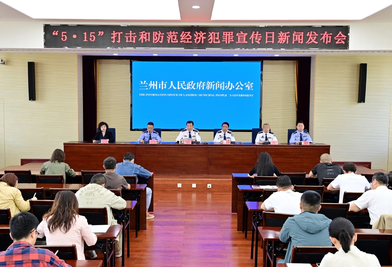 兰州公安以高水平安全保障高质量发展1-4月经济犯罪破案率95.5% ，大要案侦办质量效率双提升