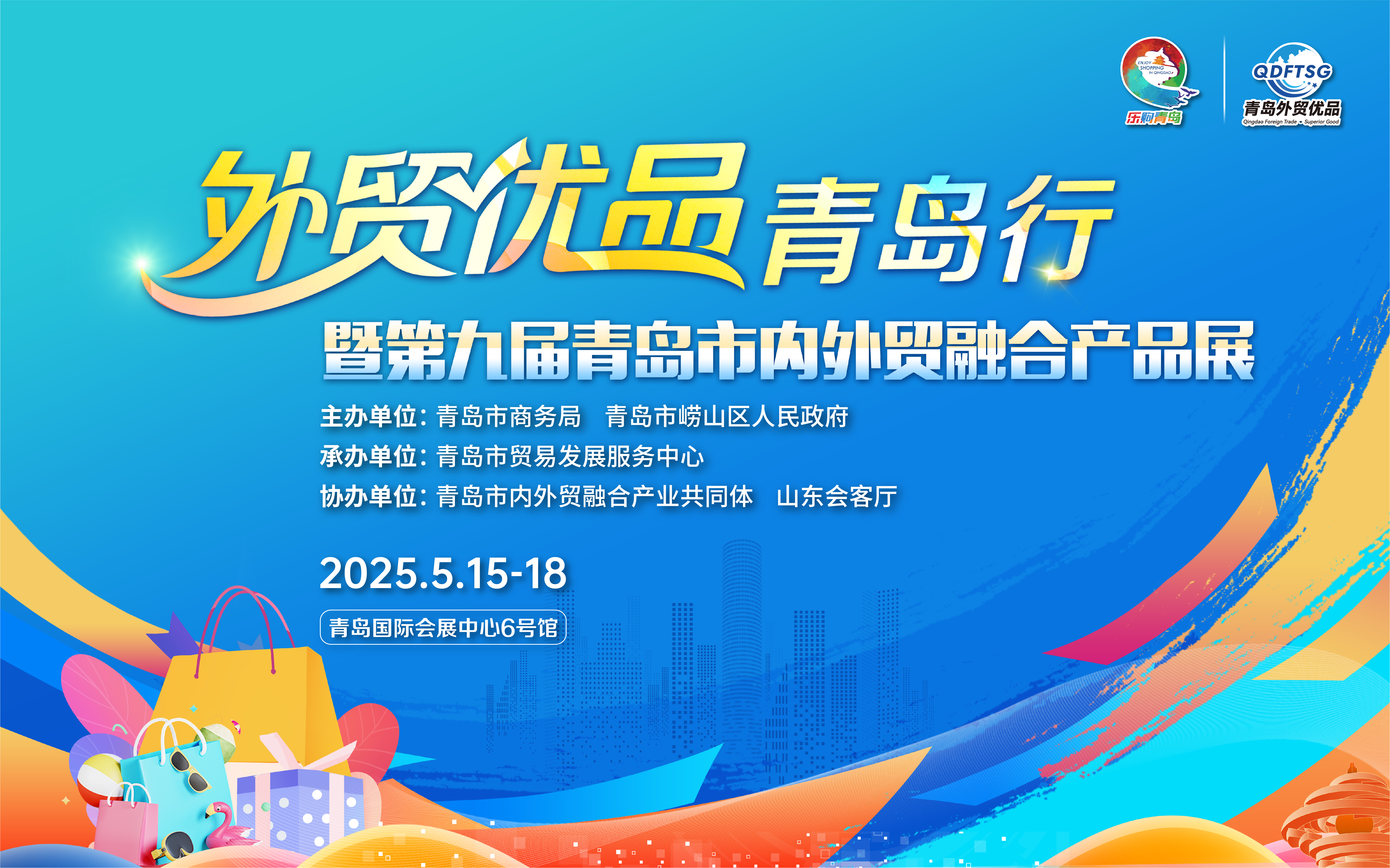 买买买！外贸优品在青岛“集结”啦