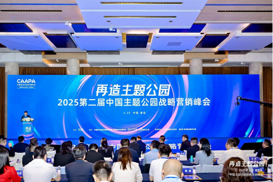 2025第二届中国主题公园战略营销峰会圆满落幕： 青岛极地与青岛双向奔赴，共绘新蓝图