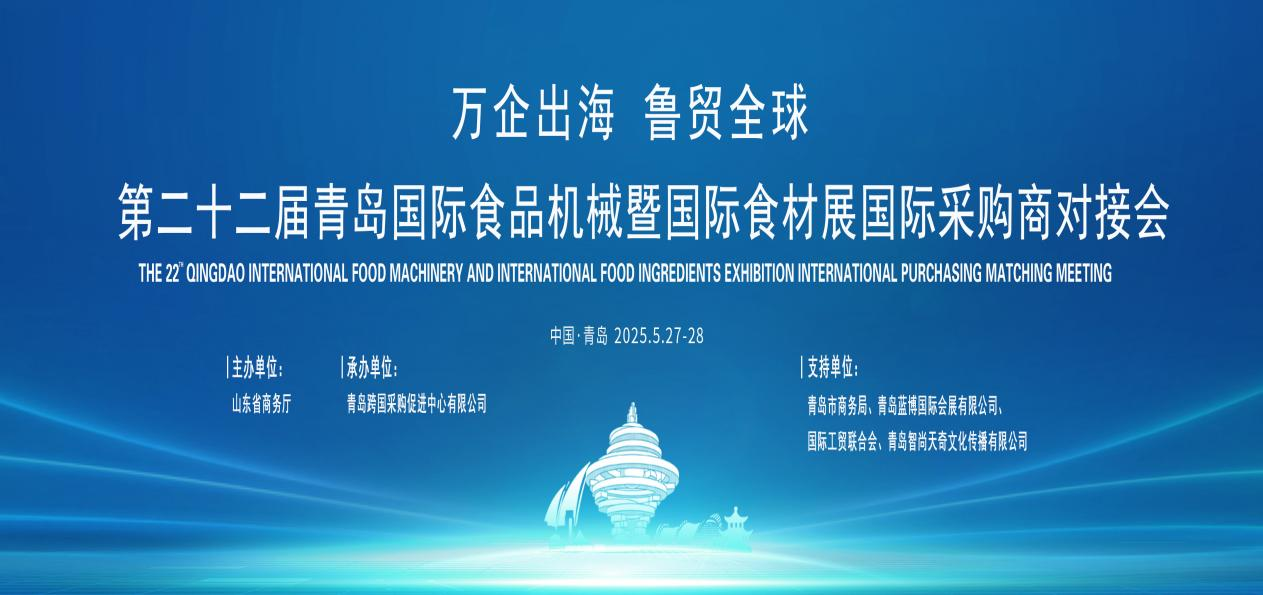 全球采购商汇聚青岛，共襄食品机械与食材产业国际盛会