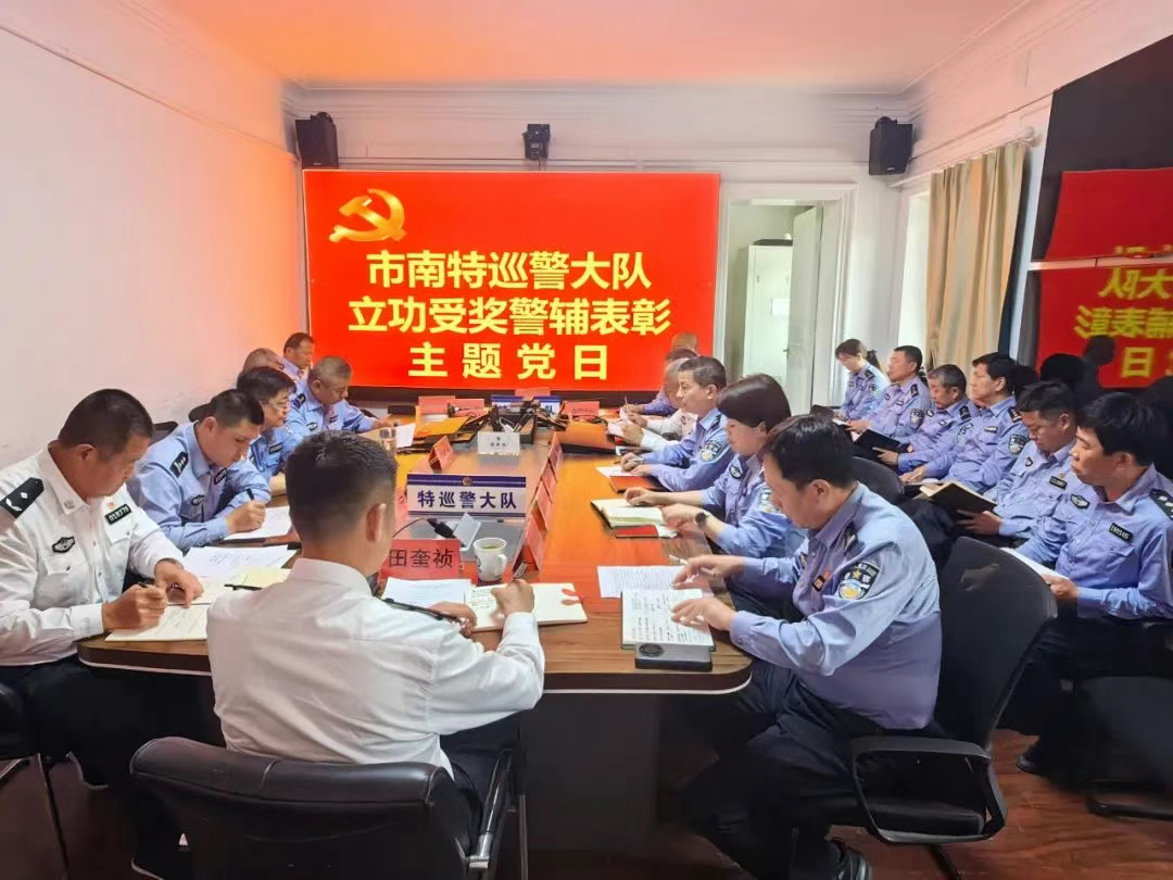 青岛市南公安特巡警大队开展立功受奖警辅表彰主题党日活动