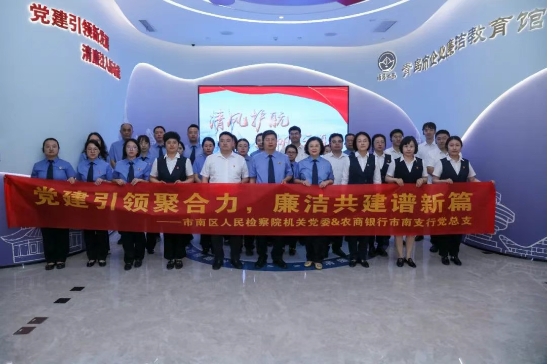 青岛市市南区检察院联合青岛农商银行开展“清风铸检 廉润初心”廉洁教育活动