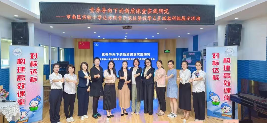 研数问道 达标领航—青岛市市南区“达标课堂示范校”暨数学学科五星级教研组展示活动顺利举行