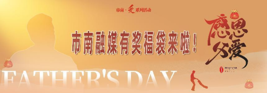 “市南·爱”系列活动：父爱如山纳山海，盛夏福袋藏深情——市南融媒&青岛紫玥铂尔曼酒店邀您共赴爱意之约