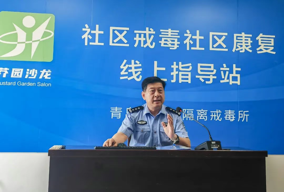 青岛市强制隔离戒毒所为社区矫正对象开展线上禁吸戒毒法治宣讲活动