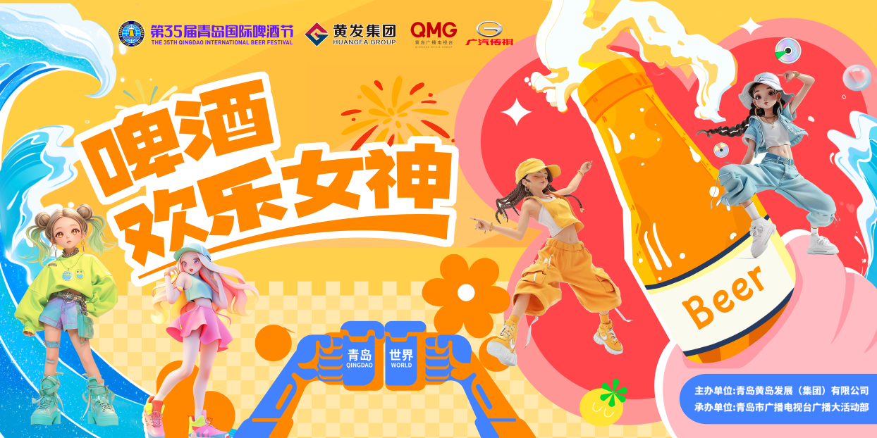 青春绽放，嗨啤一夏！ 第35届青岛国际啤酒节“传祺向往杯・啤酒欢乐女神”暨啤酒节宣推官选拔赛正式启动