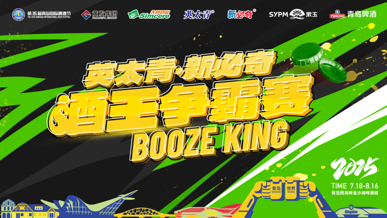 3.97秒，你能挑战吗？第35届青岛国际啤酒节酒王争霸赛激情“开哈”！