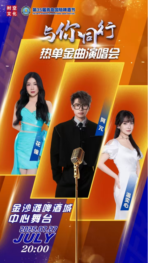 20余场重磅文艺演出将在金沙滩啤酒城轮番上演，打造艺术狂欢盛宴 天天心动，快来金沙滩啤酒城“追星”