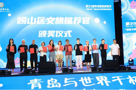醉美崂山点亮星光之夜 第35届青岛国际啤酒节崂山会场媒体之夜暨文旅推荐官授牌仪式完美收官