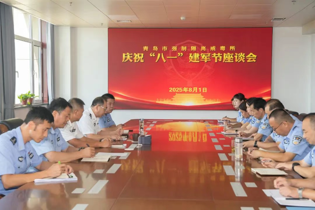 青岛市强制隔离戒毒所召开庆“八一”铸军魂专题座谈会