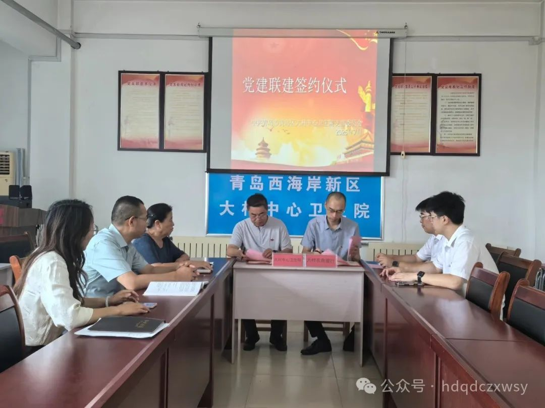 青岛西海岸新区大村中心卫生院与青岛农商银行大村支行携手探索党建工作创新路径
