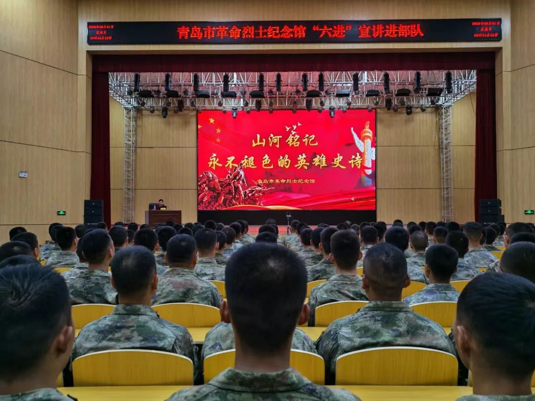 全民拥军潮 | 山河铭记英雄史诗 红色宣讲砥砺强军魂——青岛市革命烈士纪念馆开展“八一”进军营宣讲活动