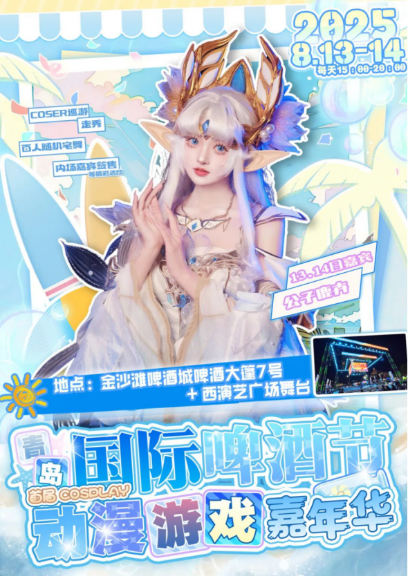二次元盛宴将在青岛西海岸新区金沙滩啤酒城狂欢开启！