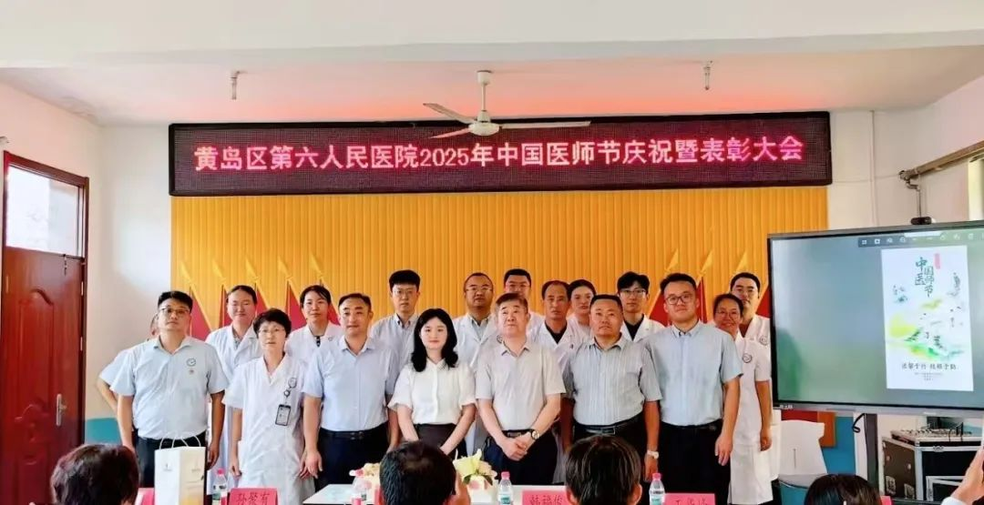 青岛西海岸新区第六人民医院开展中国医师节庆祝暨表彰活动