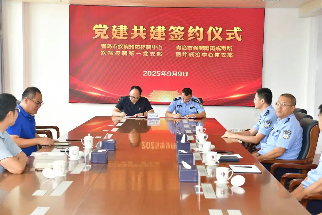 党建引领聚合力 携手共筑防毒墙：青岛市强制隔离戒毒所与市疾控中心举行党建共建签约仪式