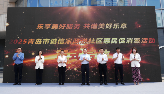 奏响“幸福五线谱”！2025青岛诚信家政进社区活动启幕