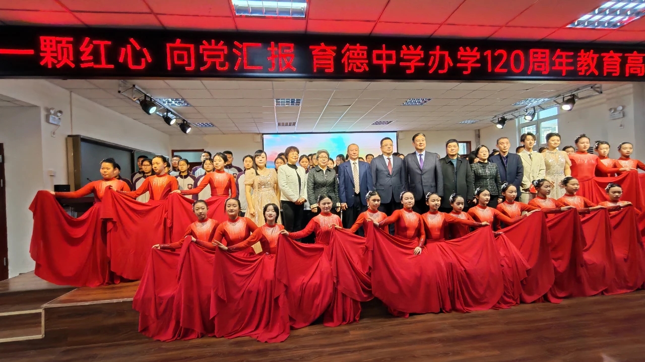 “一颗红心 向党汇报”——育德中学办学120周年教育高质量发展大会圆满举行