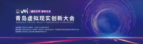擘画VR新篇，崂山有约！2025青岛虚拟现实创新大会明日启幕！
