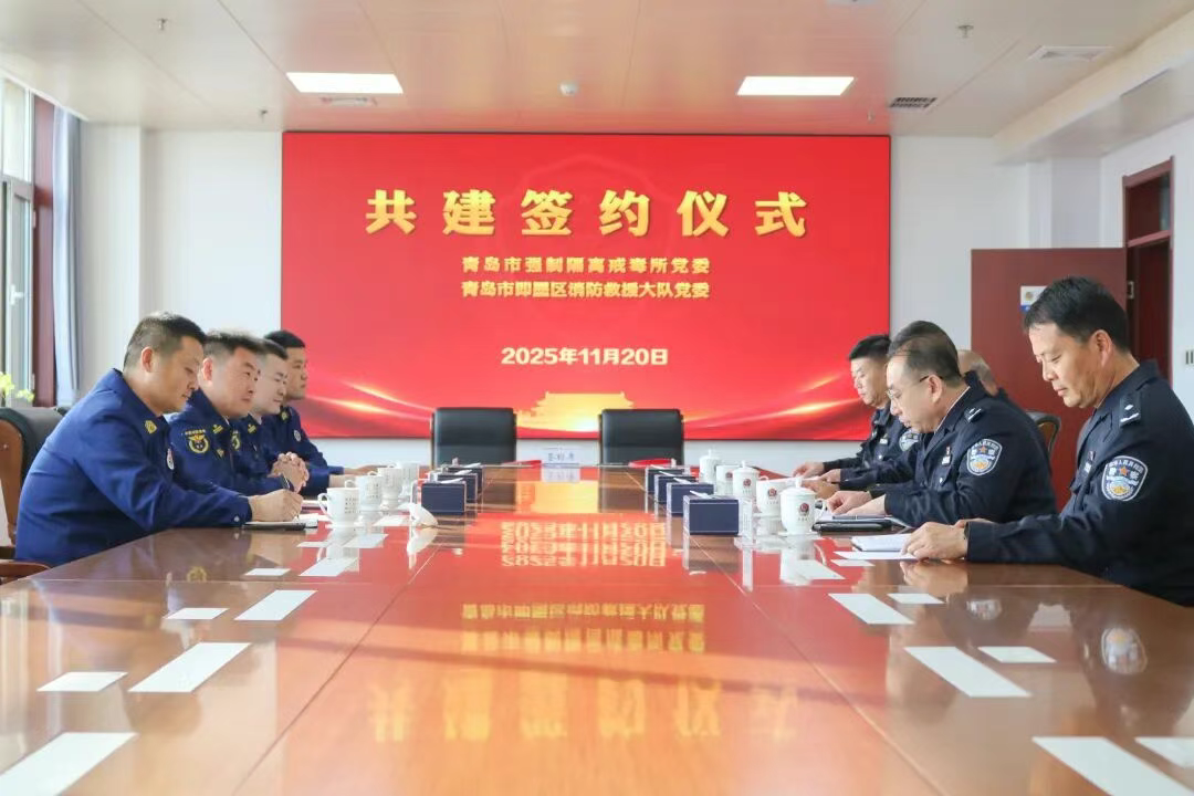 青岛市强制隔离戒毒所与即墨区消防救援大队举行党建共建签约仪式