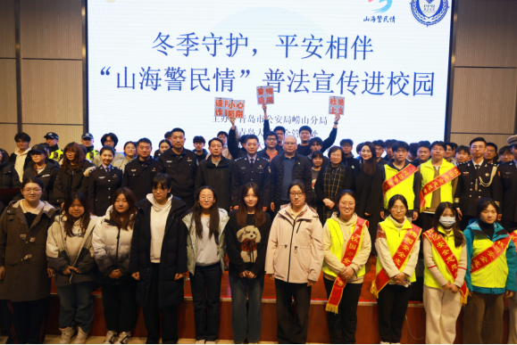 【冬季守护】  警校携手筑平安，山海情深暖校园 崂山公安“山海警民情”普法宣传活动走进青岛大学